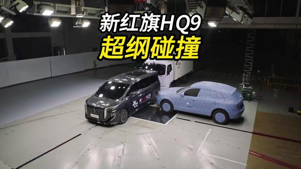 新红旗HQ9的超纲碰撞测试！ #新红旗HQ9超强第三排  #新红旗HQ9真7座真安全 #行业首次第三排搭载男性假人货车追尾连环侧碰挑战成功