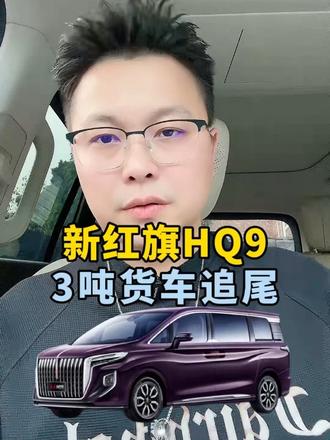 新红旗HQ9，3吨货车追尾，1.7吨SUV侧碰 #新红旗HQ9超强第三排 #新红旗HQ9真7座真安全 #行业首次第三排搭载男性假人货车追尾连环侧碰挑战成功