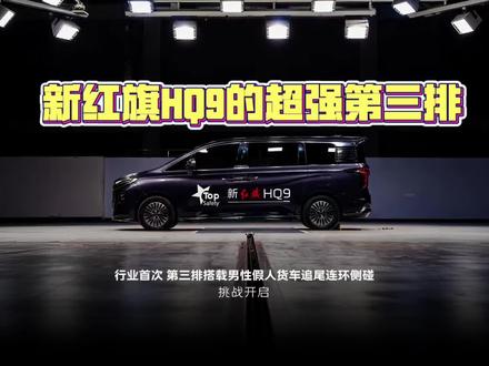 新红旗HQ9真正做到了真7座、全员安全，重新定义国宾级安全标准！#新红旗HQ9超强第三排#新红旗HQ9真7座真安全#行业首次第三排搭载男性假人货车追尾连环侧碰挑战成功！#新红旗HQ9