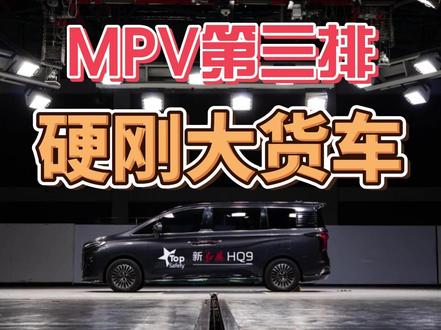 MPV第三排，硬刚大货车？ #新红旗HQ9超强第三排 #新红旗HQ9真7座真安全