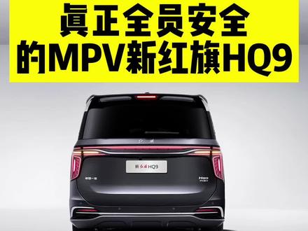 真正全员都安全的MPV新红旗HQ9#新红旗HQ9超强第三排 #新红旗HQ9真7座真安全 #行业首次第三排搭载男性假人货车追尾连环侧碰挑战成功