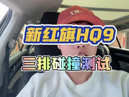 对于MPV车型，后排安全重中之重 #新红旗HQ9
#新红旗HQ9超强第三排
#新红旗HQ9真7座真安全
#行业首次第三排搭载男性假人货车追尾连环侧碰挑战成功