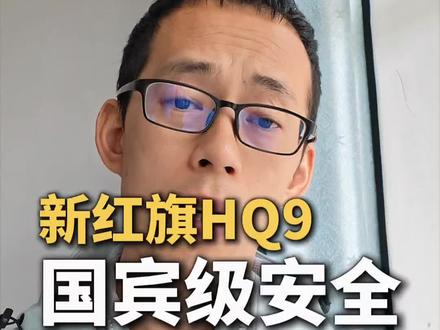 新红旗HQ9，”国宾级”安全怎么来的？#国产车安全 #新红旗HQ9超强第三排#新红旗HQ9真7座真安全#行业首次第三排搭载男性假人货车追尾连环侧碰挑战成功！