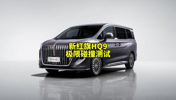 新红旗HQ9极限碰撞测试，MPV第三排也安全。#新红旗HQ9 #新红旗HQ9超强第三排 #新红旗HQ9真7座真安全 #行业首次第三排搭载男性假人货车追尾连环侧碰挑战成功