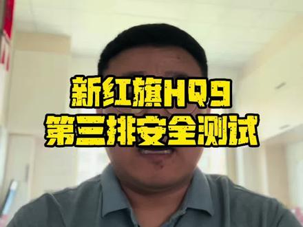 #新红旗HQ9
#新红旗HQ9超强第三排
#新红旗HQ9真7座真安全
#行业首次第三排搭载男性假人货车追尾连环侧碰挑战成功