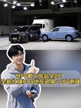 3吨大货车50km/h追尾，全新红旗HQ9第三排竟然保住了“成年男人”！#新红旗HQ9#MPV #新红旗HQ9超强第三排
#新红旗HQ9真7座真安全
#行业首次第三排搭载男性假人货车追尾连环侧碰挑战成功