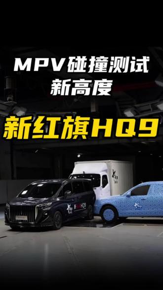 MPV碰撞测试新高度！新红旗HQ9 #新红旗HQ9#新红旗HQ9超强第三排#新红旗HQ9真7座真安全#行业首次第三排搭载男性假人货车追尾连环侧碰挑战成功