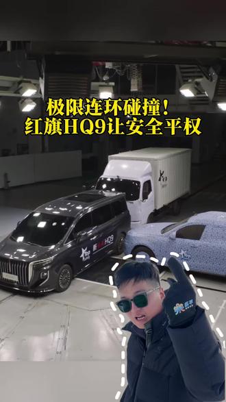 家用MPV第三排的安全终于有车企重视了，真正的安全就是要做到平权#新红旗HQ9
#新红旗HQ9超强第三排
#新红旗HQ9真7座真安全
#行业首次第三排搭载男性假人货车追尾连环侧碰挑战成功