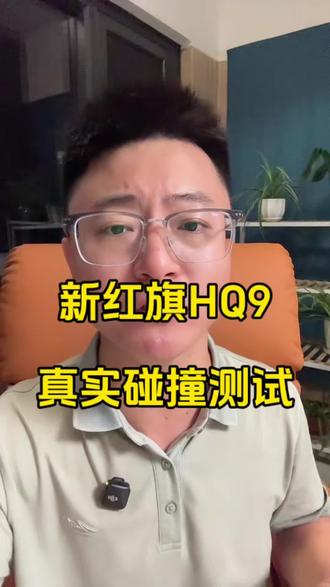 新红旗HQ9真实碰撞测试，网友看了说这个钱没白花 #新红旗HQ9
#新红旗HQ9超强第三排
#新红旗HQ9真7座真安全
#行业首次第三排搭载男性假人货车追尾连环侧碰挑战成功