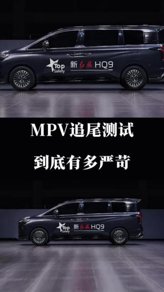 第三排的乘坐安全才是MPV最发的安全！#新红旗HQ9超强第三排
#新红旗HQ9真7座真安全
#行业首次第三排搭载男性假人货车追尾连环侧碰挑战成功！#MPV
