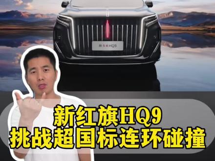 真七座，全员都安全——新红旗HQ9挑战“超国标连环碰撞”，三排生存空间完整。#新红旗HQ9#新红旗HQ9超强第三排
#新红旗HQ9真7座真安全
#行业首次第三排搭载男性假人货车追尾连环侧碰挑战成功