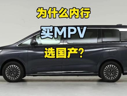 内行买MPV都选国产，原因全在安全上？#MPV#汽车知识
