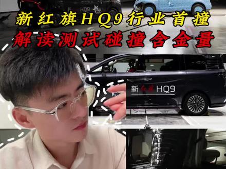 解读新红旗HQ9超强第三排行业首撞含金量#新红旗HQ9#新红旗HQ9超强第三排#新红旗HQ9真7座真安全#行业首次第三排搭载男性假人货车追尾连环侧碰挑战成功