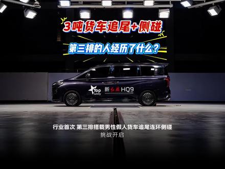 3吨货车追尾+侧碰，第三排的人经历了什么？#新红旗HQ9
#新红旗HQ9超强第三排
#新红旗HQ9真7座真安全
#行业首次第三排搭载男性假人货车追尾连环侧碰挑战成功