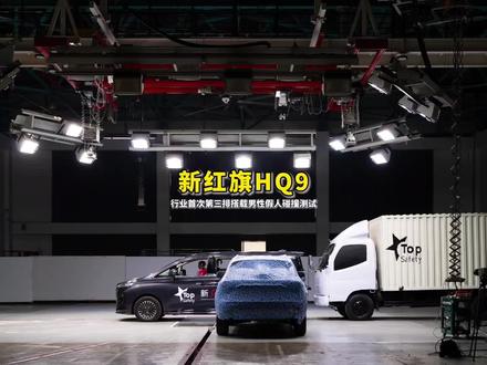 新红旗HQ9通过行业首次第三排搭载男性假人碰撞测试#红旗 #新红旗HQ9 #碰撞测试