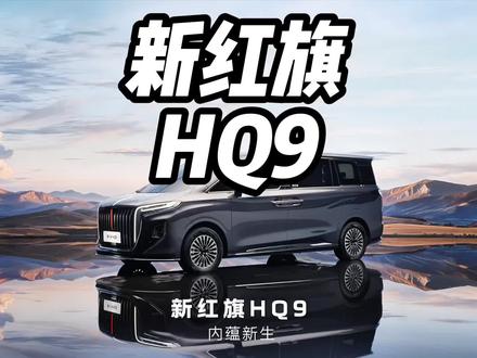 你觉得MPV的第三排安全吗？ #新红旗HQ9 #新红旗HQ9超强第三排 #新红旗HQ9真7座真安全 #行业首次第三排搭载男性假人货车追尾连环侧碰挑战成功
