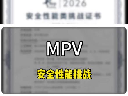 MPV安全性挑战 #汽车 #MPV