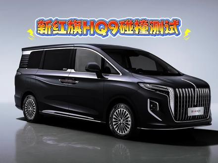 MPV的第三排，才是安全的底线 #新红旗HQ9 #新红旗HQ9超强第三排 #新红旗HQ9真7座真安全 #行业首次第三排搭载男性假人货车追尾连环侧碰挑战成功
