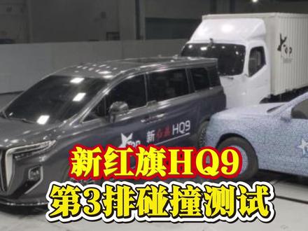 大开眼界！新红旗HQ9第3排碰撞测试，还能这么玩？ #新红旗HQ9 
#新红旗HQ9超强第三排 
#新红旗HQ9真7座真安全 
#行业首次第三排搭载男性假人货车追尾连环侧碰挑战成功