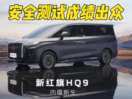 新红旗HQ9安全测试成绩出众
#新红旗HQ9#汽车测评
#新红旗HQ9超强第三排
#新红旗HQ9真7座真安全
#行业首次第三排搭载男性假人货车追尾连环侧碰挑战成功