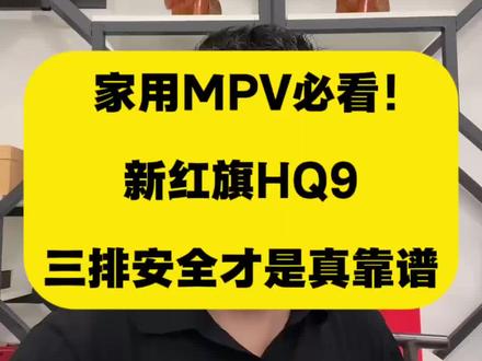 超强第三排，安全靠谱#新红旗HQ9 #红旗汽车 #mpv商务车