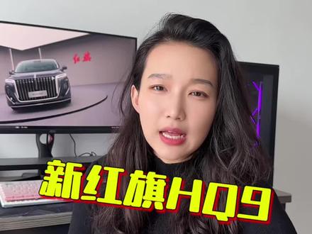 MPV第三排扛得住吗？ 全家出行，每一排坐的都是家人。安全，一个都不能少。新红旗HQ9到底凭什么扛住的？这台国产MPV给行业上了一课。#mpv商务车 #新红旗HQ9 #国产mpv