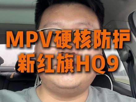 为什么说MPV看起来结实，实际一点也不安全
