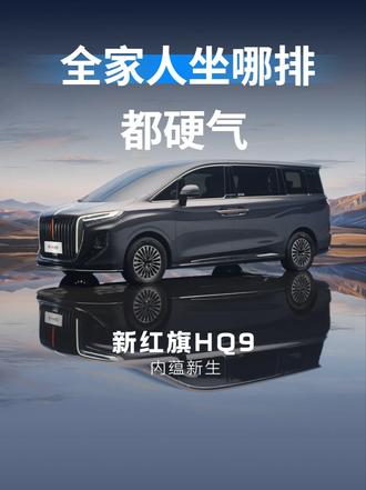 3吨货车追尾+SUV侧碰！新红旗HQ9第三排居然抗住了？ #新红旗HQ9 #新红旗HQ9超强第三排 #新红旗HQ9真7座真安全 #行业首次第三排搭载男性假人货车追尾连环侧碰挑战成功