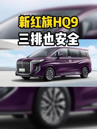为什么说新红旗 HQ9 才是真 7 座真安全？#新红旗HQ9 
#新红旗HQ9超强第三排 
#新红旗HQ9真7座真安全 
#行业首次第三排搭载男性假人货车追尾连环侧碰挑战成功 #真实生活分享计划