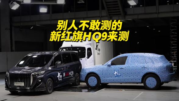 MPV第三排生死局，别人不敢测的，新红旗HQ9来测
