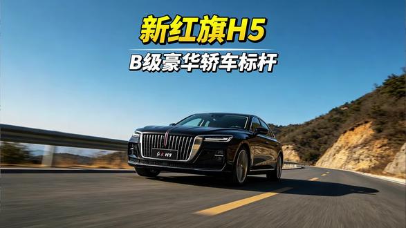 第80万台下线，这台国产B级车凭什么能让年轻人放弃合资？#新红旗H5 #80万辆达成！现场直击红旗H5下线仪式 #国民神车再进阶