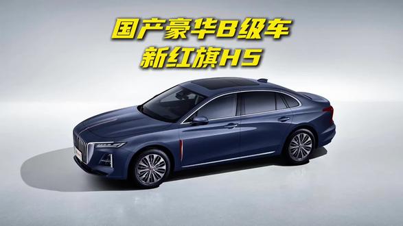 提到国产豪华B级车，你最先会想到谁？#新红旗H5 #80万辆达成！现场直击红旗H5下线仪式 #国民神车再进阶