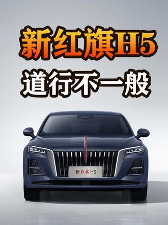 红旗H5第80万辆下线，新红旗H5带来哪些变化？ #新红旗H5 #80万辆达成现场直击红旗H5下线仪式 #国民神车再进阶