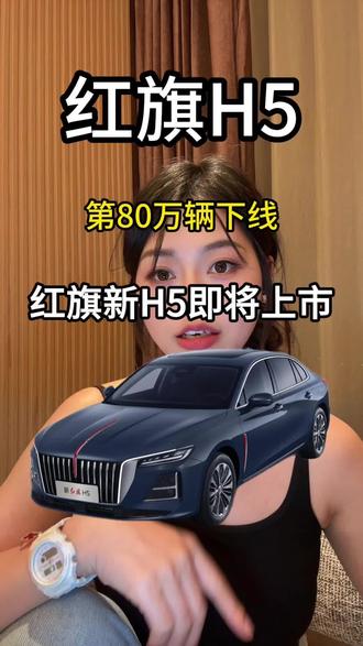 红旗H5第80万辆下线，新红旗H5也要上市了，价格会如何呢？#新红旗H5