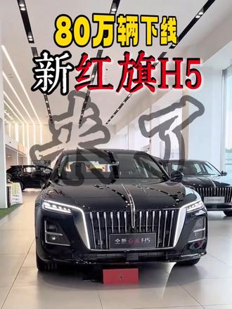 实力认可！红旗H5改款升级，80万辆正式下线！新红旗H5到底有哪些变化？跟栋哥一起来看看#新红旗H5 #80万辆达成现场直击红旗H5下线仪式#国民神车再进阶