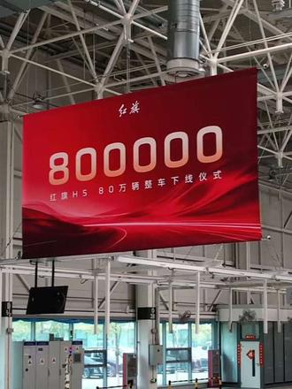 新红旗H5来了 #80万辆达成！现场直击红旗H5下线仪式