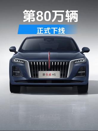 每3分钟卖1台！升级司南组合驾驶辅助，新红旗H5即将上市