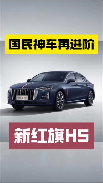 国民神车再进阶 新红旗H5全面焕新