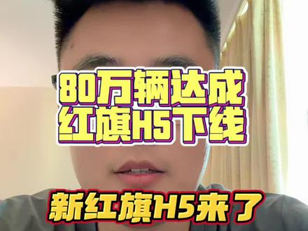 第80万台新红旗H5正式下线，新红旗H5真正做到好看、好开、智能、安全全都在线，这就是全新进阶的国民神车！#新红旗H5#80万辆达成现场直击红旗H5下线仪式#国民神车再进阶