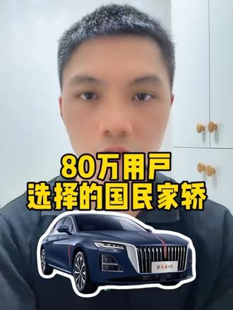 红旗H5达成80万辆下线！焕新升级的国民家轿，靠谱又贴心！#新红旗H5