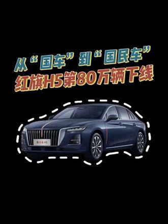 从“国车”到“国民车”
红旗H5第80万辆下线