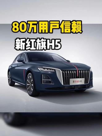 80 万辆下线！新红旗 H5 凭什么成为国民神车#新红旗H5 
#80万辆达成现场直击红旗H5下线仪式 
#国民神车再进阶 #真实生活分享计划