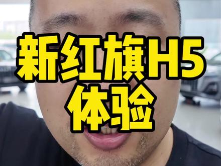 #新红旗H5 实车体验，动力总成和车身尺寸没有变化，价格5月20号公布，应该和现款保持一致，内饰和车机有提升，辅助驾驶听说也有，但是没法试驾。