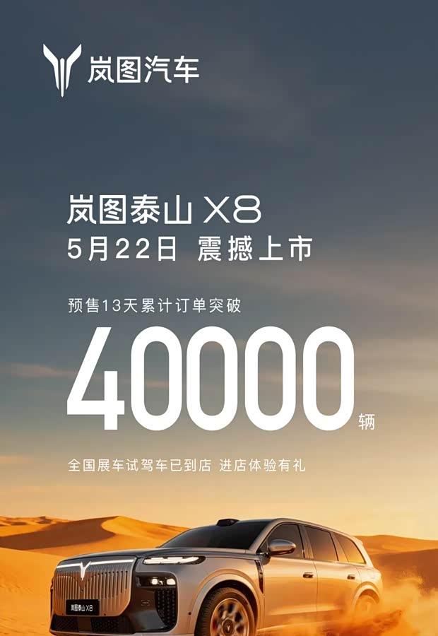岚图泰山X8预售30.29万起，5月22日上市定位五座大型SUV