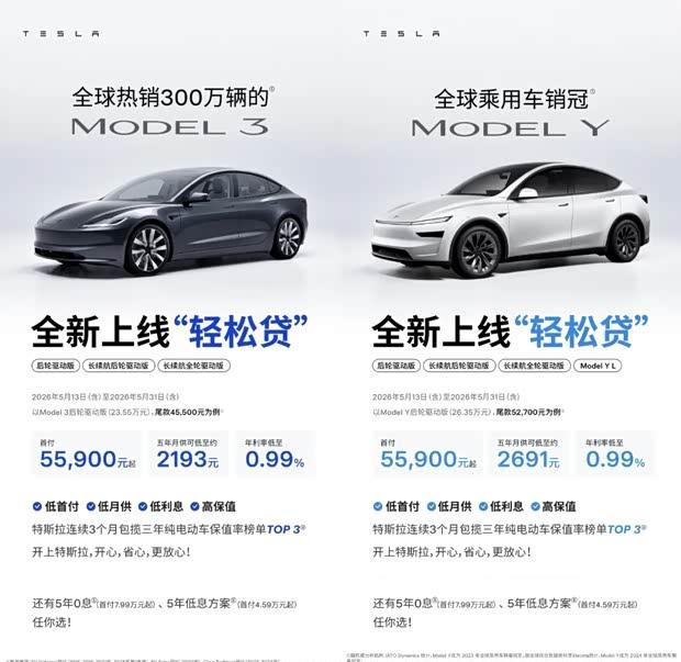 “特斯拉五年0.99%利率，月供低至2193元起”