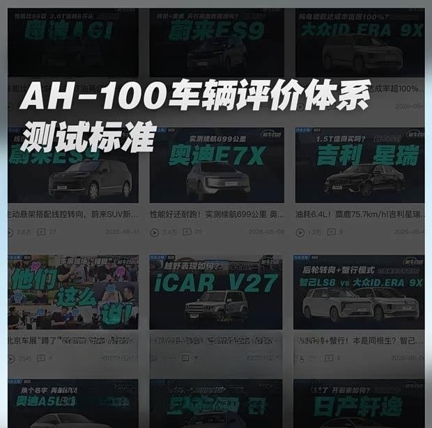 AH-100：车辆测试评价体系详解
