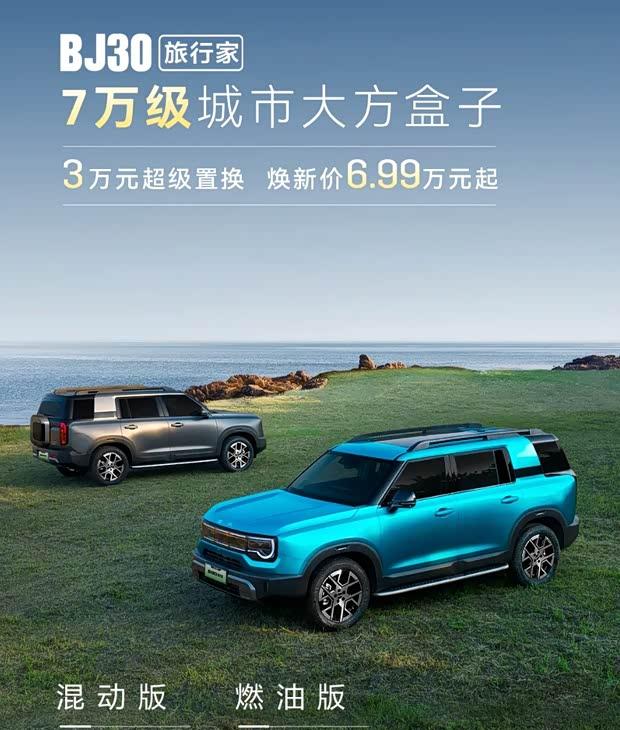 北京越野BJ30旅行家焕新上市 起售价6.99万 推5/7座方盒子SUV