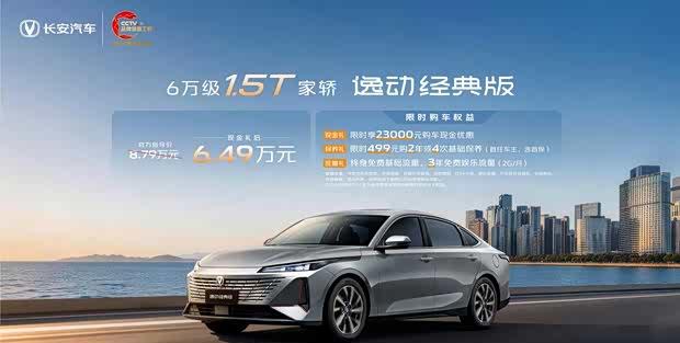 长安逸动经典版上市：1.5T+7DCT仅6.49万起