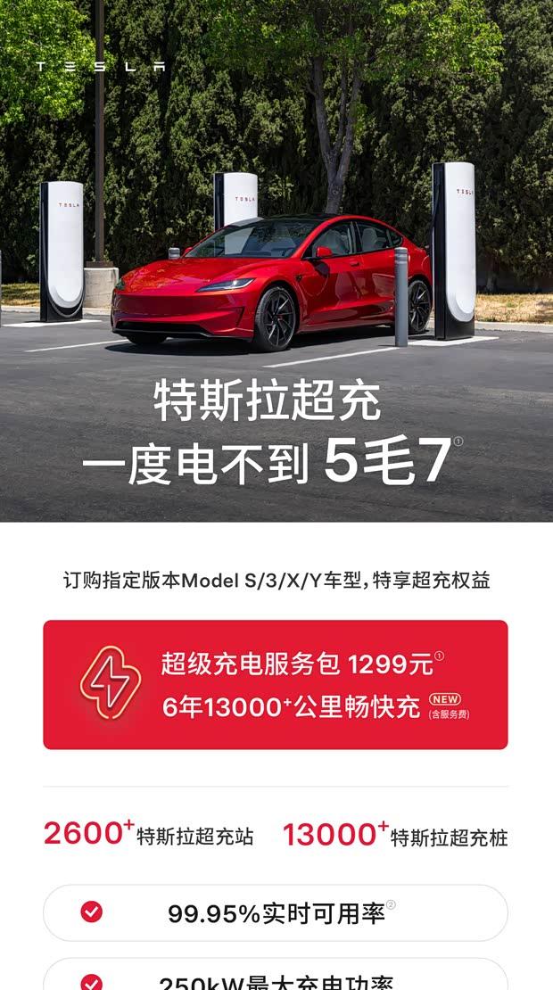 特斯拉推1299元超充服务包：2300度充电额度上线