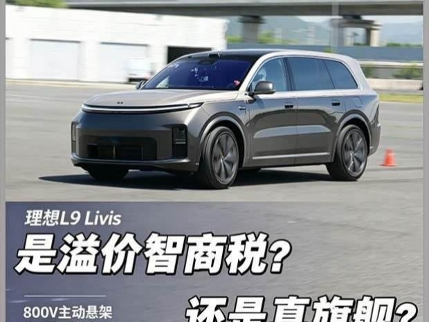 参数满配的它，究竟是溢价智商税还是真旗舰？深度实测理想L9